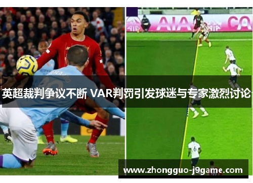 英超裁判争议不断 VAR判罚引发球迷与专家激烈讨论