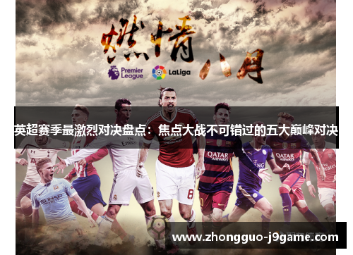 英超赛季最激烈对决盘点：焦点大战不可错过的五大巅峰对决