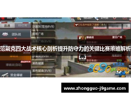 范戴克四大战术核心剖析提升防守力的关键比赛策略解析