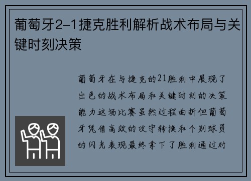 葡萄牙2-1捷克胜利解析战术布局与关键时刻决策