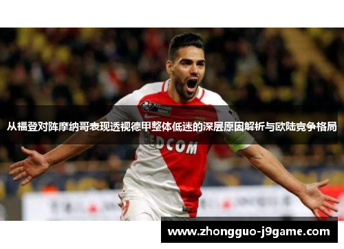 从福登对阵摩纳哥表现透视德甲整体低迷的深层原因解析与欧陆竞争格局 从福登对阵摩纳哥表现透视德甲整体低迷的深层原因解析与欧陆竞争格局