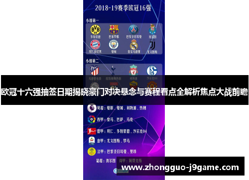 欧冠十六强抽签日期揭晓豪门对决悬念与赛程看点全解析焦点大战前瞻 欧冠十六强抽签日期揭晓豪门对决悬念与赛程看点全解析焦点大战前瞻