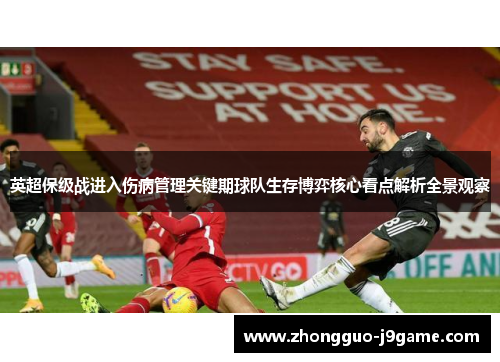 英超保级战进入伤病管理关键期球队生存博弈核心看点解析全景观察