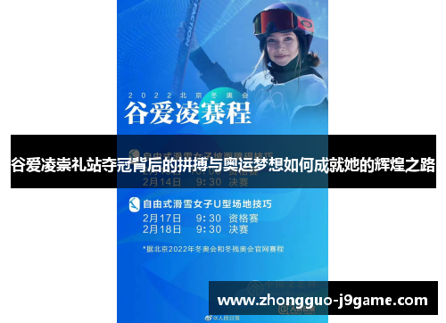 谷爱凌崇礼站夺冠背后的拼搏与奥运梦想如何成就她的辉煌之路 谷爱凌崇礼站夺冠背后的拼搏与奥运梦想如何成就她的辉煌之路