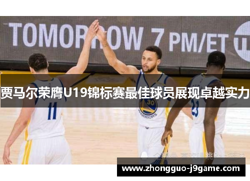 贾马尔荣膺U19锦标赛最佳球员展现卓越实力 贾马尔荣膺U19锦标赛最佳球员展现卓越实力