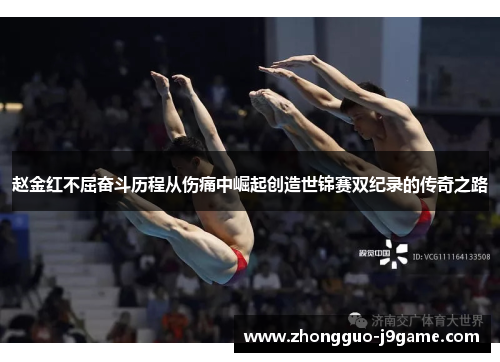 赵金红不屈奋斗历程从伤痛中崛起创造世锦赛双纪录的传奇之路