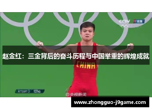 赵金红：三金背后的奋斗历程与中国举重的辉煌成就