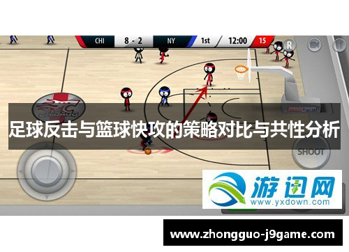 足球反击与篮球快攻的策略对比与共性分析