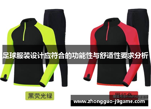 足球服装设计应符合的功能性与舒适性要求分析 足球服装设计应符合的功能性与舒适性要求分析