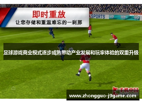 足球游戏商业模式逐步成熟带动产业发展和玩家体验的双重升级