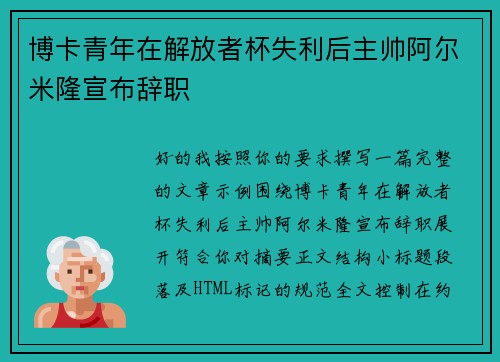 博卡青年在解放者杯失利后主帅阿尔米隆宣布辞职 博卡青年在解放者杯失利后主帅阿尔米隆宣布辞职