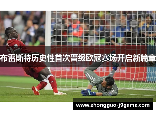 布雷斯特历史性首次晋级欧冠赛场开启新篇章