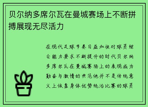 贝尔纳多席尔瓦在曼城赛场上不断拼搏展现无尽活力