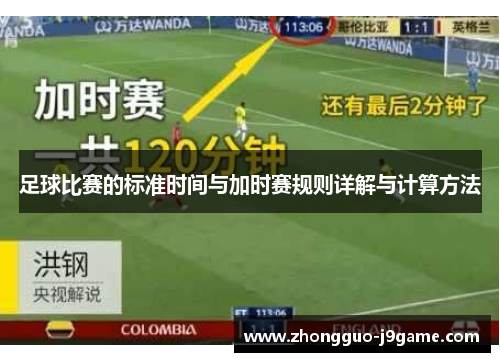 足球比赛的标准时间与加时赛规则详解与计算方法
