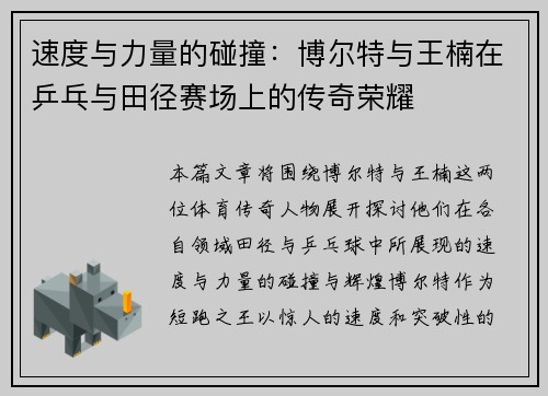 速度与力量的碰撞：博尔特与王楠在乒乓与田径赛场上的传奇荣耀