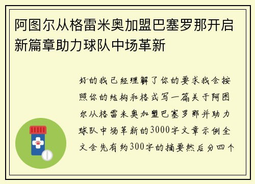 阿图尔从格雷米奥加盟巴塞罗那开启新篇章助力球队中场革新