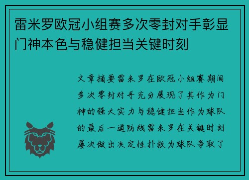 雷米罗欧冠小组赛多次零封对手彰显门神本色与稳健担当关键时刻