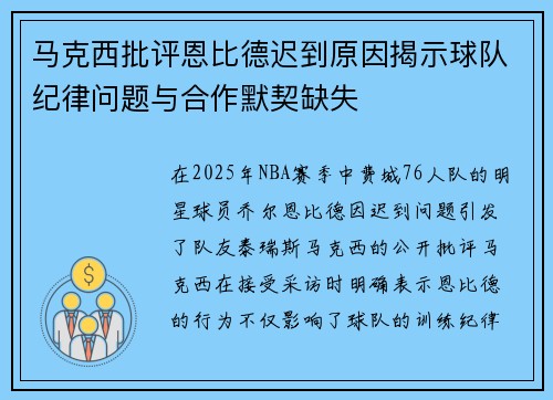 马克西批评恩比德迟到原因揭示球队纪律问题与合作默契缺失