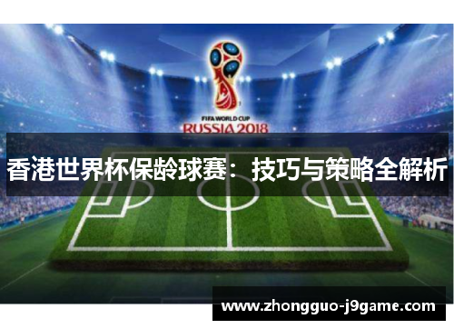 香港世界杯保龄球赛：技巧与策略全解析