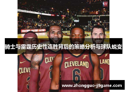 骑士与雷霆历史性连胜背后的策略分析与球队蜕变
