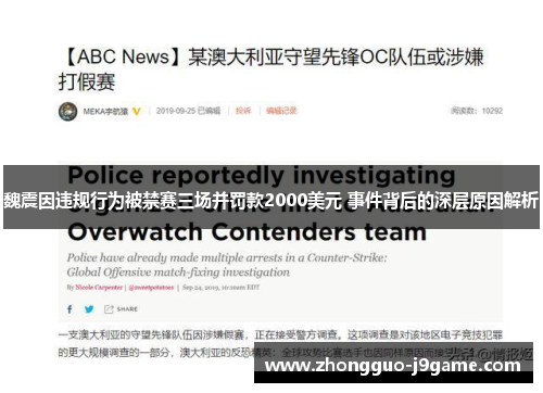 魏震因违规行为被禁赛三场并罚款2000美元 事件背后的深层原因解析