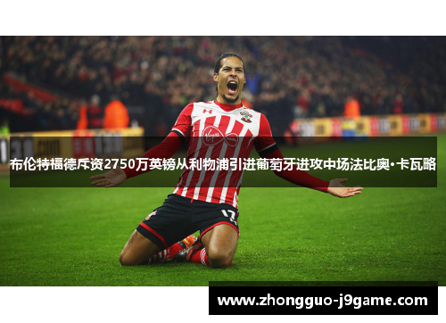 布伦特福德斥资2750万英镑从利物浦引进葡萄牙进攻中场法比奥·卡瓦略