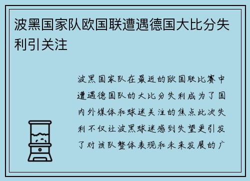 波黑国家队欧国联遭遇德国大比分失利引关注