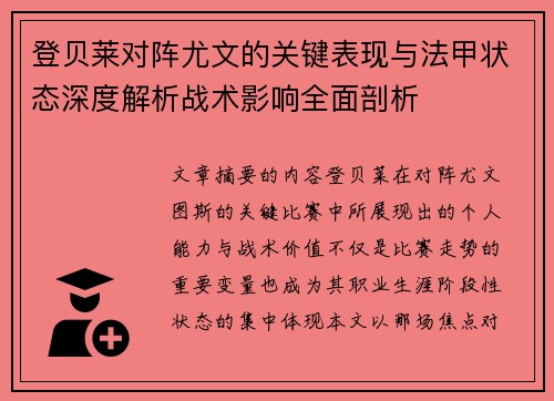 登贝莱对阵尤文的关键表现与法甲状态深度解析战术影响全面剖析 登贝莱对阵尤文的关键表现与法甲状态深度解析战术影响全面剖析