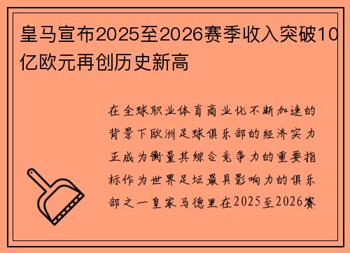 皇马宣布2025至2026赛季收入突破10亿欧元再创历史新高