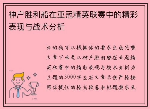 神户胜利船在亚冠精英联赛中的精彩表现与战术分析 神户胜利船在亚冠精英联赛中的精彩表现与战术分析