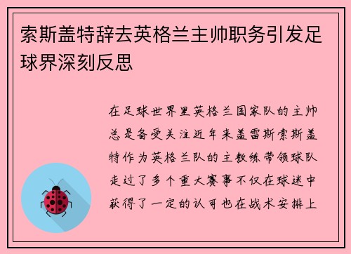 索斯盖特辞去英格兰主帅职务引发足球界深刻反思 索斯盖特辞去英格兰主帅职务引发足球界深刻反思
