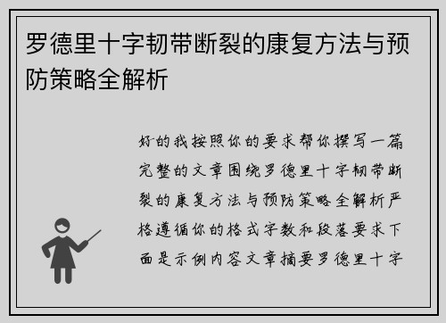 罗德里十字韧带断裂的康复方法与预防策略全解析 罗德里十字韧带断裂的康复方法与预防策略全解析