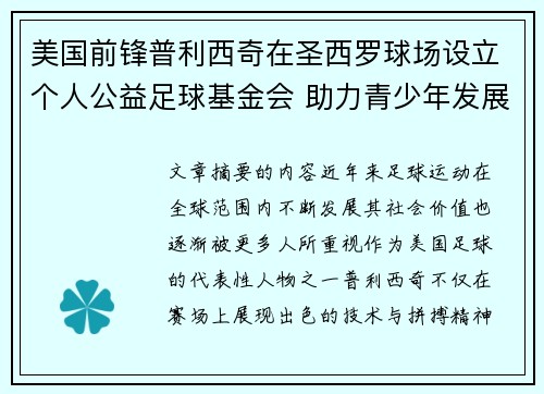美国前锋普利西奇在圣西罗球场设立个人公益足球基金会 助力青少年发展
