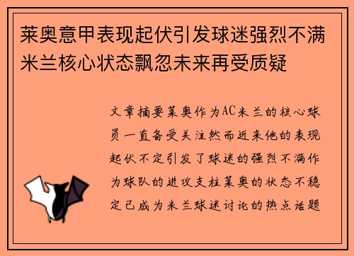 莱奥意甲表现起伏引发球迷强烈不满米兰核心状态飘忽未来再受质疑