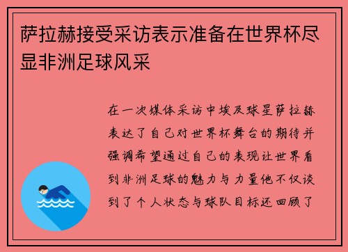 萨拉赫接受采访表示准备在世界杯尽显非洲足球风采