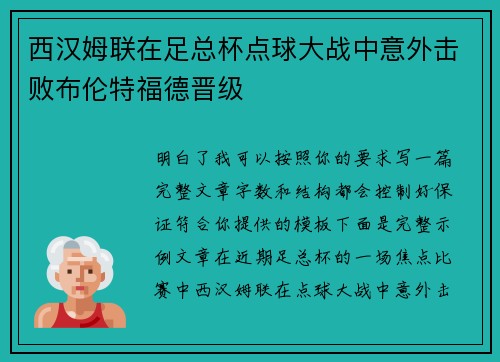 西汉姆联在足总杯点球大战中意外击败布伦特福德晋级 西汉姆联在足总杯点球大战中意外击败布伦特福德晋级