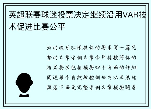 英超联赛球迷投票决定继续沿用VAR技术促进比赛公平 英超联赛球迷投票决定继续沿用VAR技术促进比赛公平