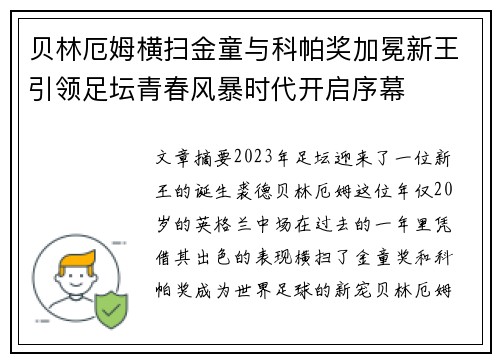 贝林厄姆横扫金童与科帕奖加冕新王引领足坛青春风暴时代开启序幕