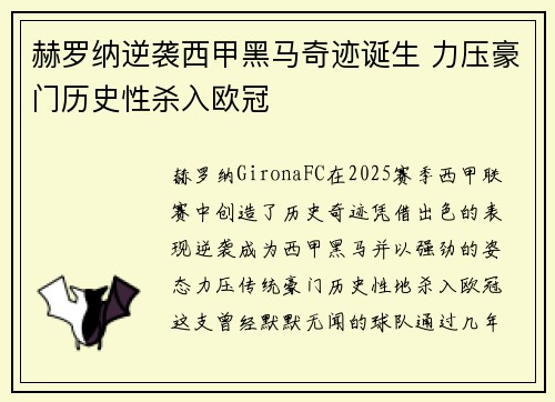 赫罗纳逆袭西甲黑马奇迹诞生 力压豪门历史性杀入欧冠 赫罗纳逆袭西甲黑马奇迹诞生 力压豪门历史性杀入欧冠