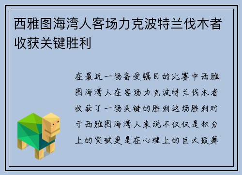 西雅图海湾人客场力克波特兰伐木者收获关键胜利 西雅图海湾人客场力克波特兰伐木者收获关键胜利