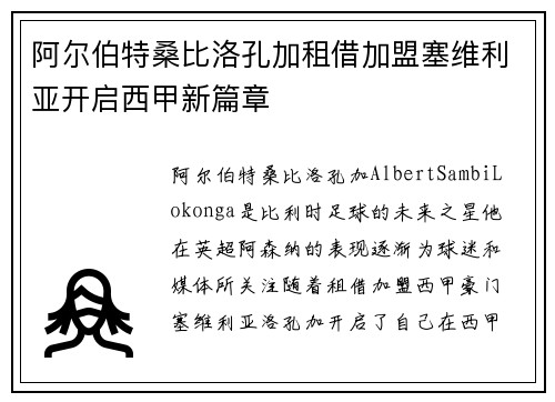 阿尔伯特桑比洛孔加租借加盟塞维利亚开启西甲新篇章