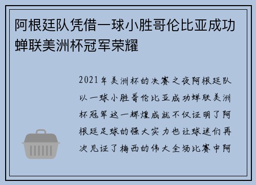 阿根廷队凭借一球小胜哥伦比亚成功蝉联美洲杯冠军荣耀