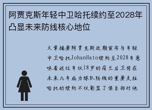 阿贾克斯年轻中卫哈托续约至2028年凸显未来防线核心地位