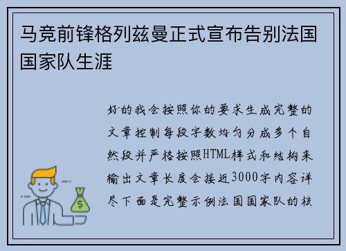 马竞前锋格列兹曼正式宣布告别法国国家队生涯