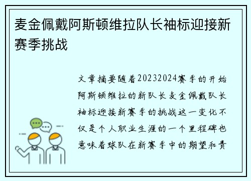 麦金佩戴阿斯顿维拉队长袖标迎接新赛季挑战
