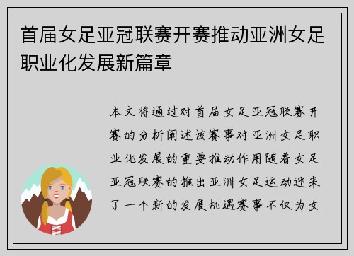 首届女足亚冠联赛开赛推动亚洲女足职业化发展新篇章 首届女足亚冠联赛开赛推动亚洲女足职业化发展新篇章