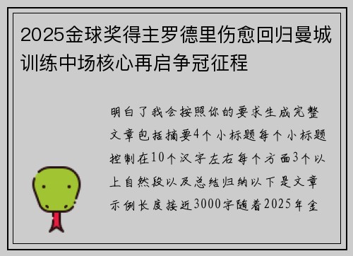 2025金球奖得主罗德里伤愈回归曼城训练中场核心再启争冠征程