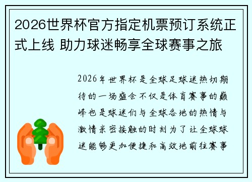 2026世界杯官方指定机票预订系统正式上线 助力球迷畅享全球赛事之旅