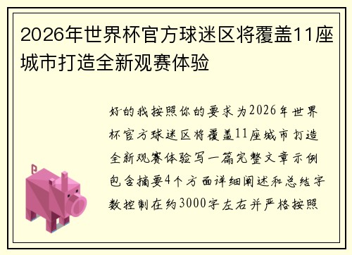 2026年世界杯官方球迷区将覆盖11座城市打造全新观赛体验