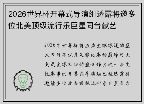 2026世界杯开幕式导演组透露将邀多位北美顶级流行乐巨星同台献艺